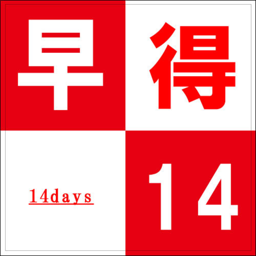 【さき楽14】☆14日前までの予約がお得☆立川駅北口徒歩2分♪